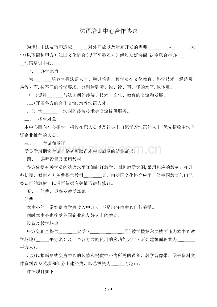 法语培训中心合作协议模版.doc_第2页