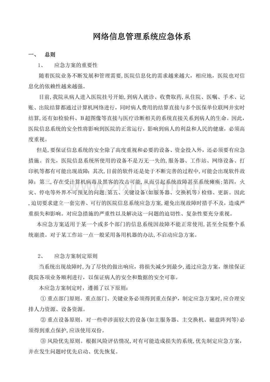 公司医院网络信息管理系统应急体系模版.doc_第1页