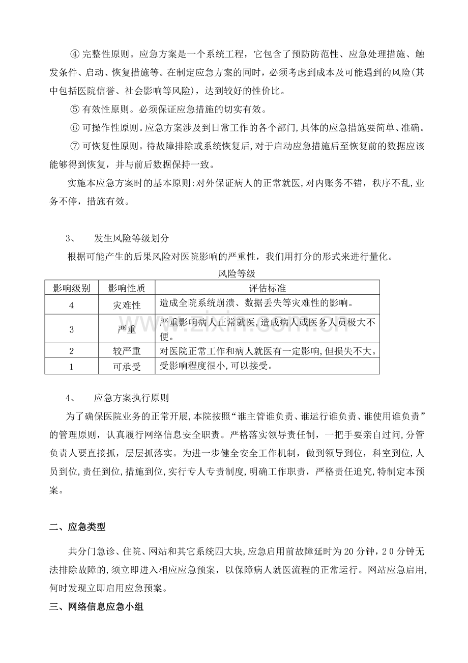 公司医院网络信息管理系统应急体系模版.doc_第2页