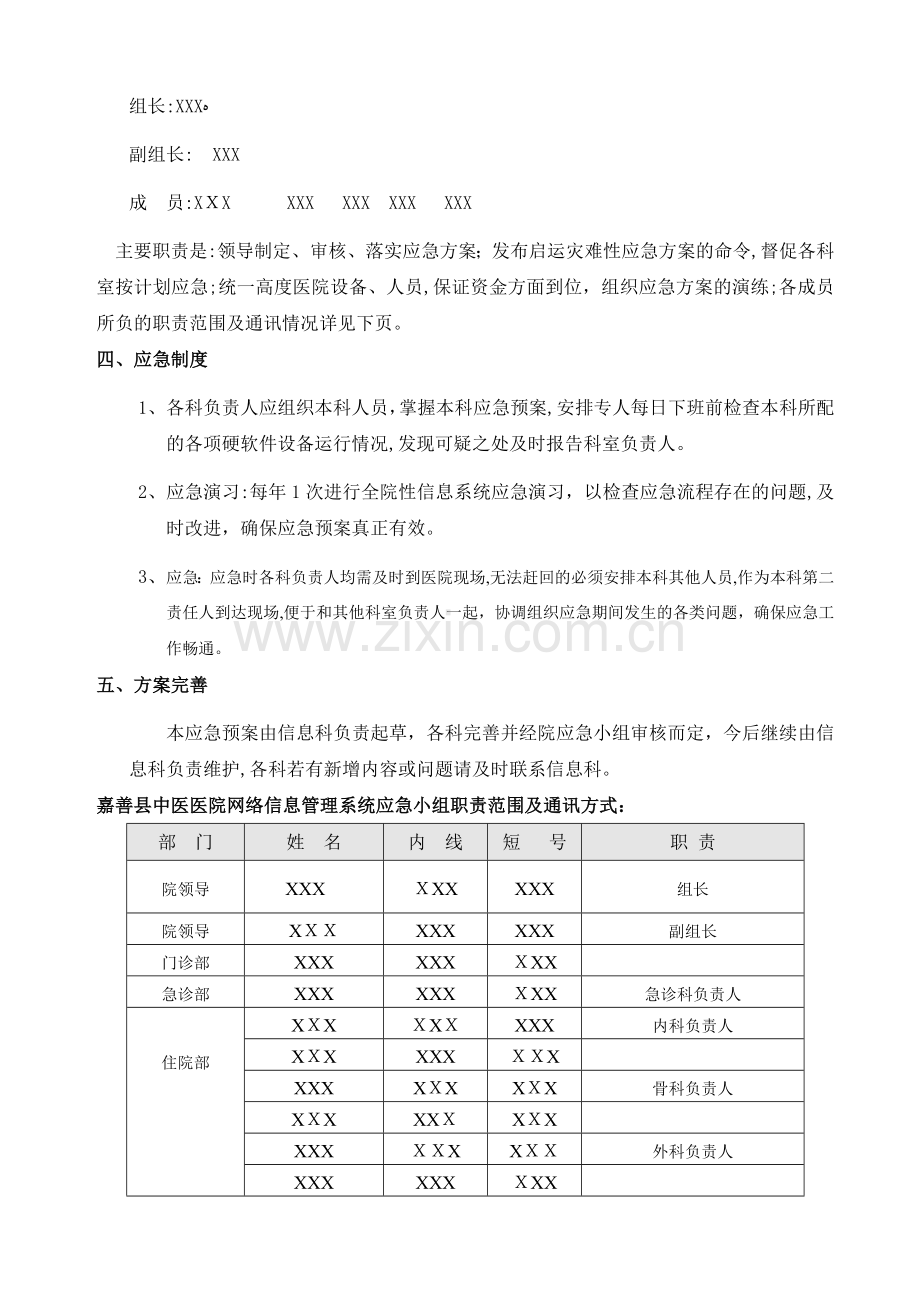 公司医院网络信息管理系统应急体系模版.doc_第3页