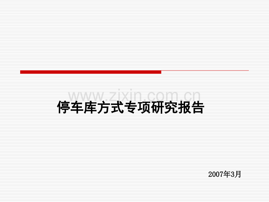 商业地产房地产项目停车库方式专项研究报告4.ppt_第1页