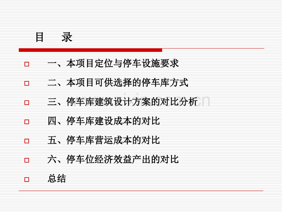 商业地产房地产项目停车库方式专项研究报告4.ppt_第2页