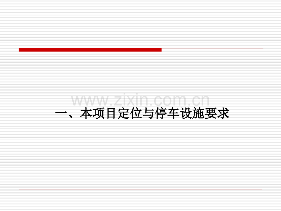 商业地产房地产项目停车库方式专项研究报告4.ppt_第3页