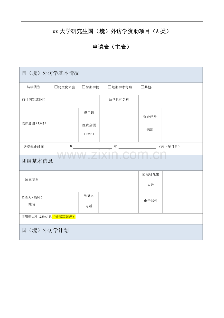 大学研究生国(境)外访学资助项目(A类).docx_第1页