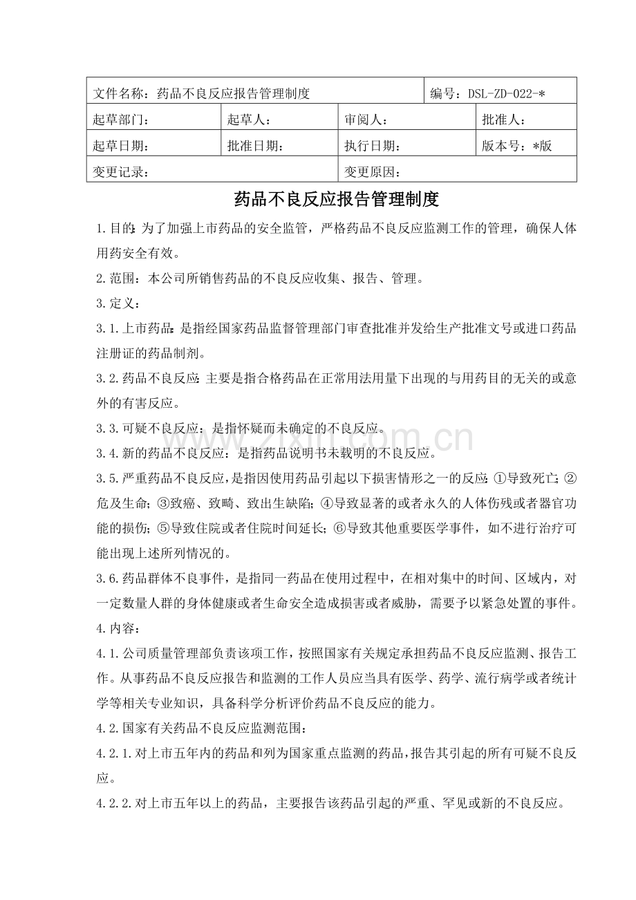 医药公司(连锁店)药品不良反应报告管理制模版.doc_第1页