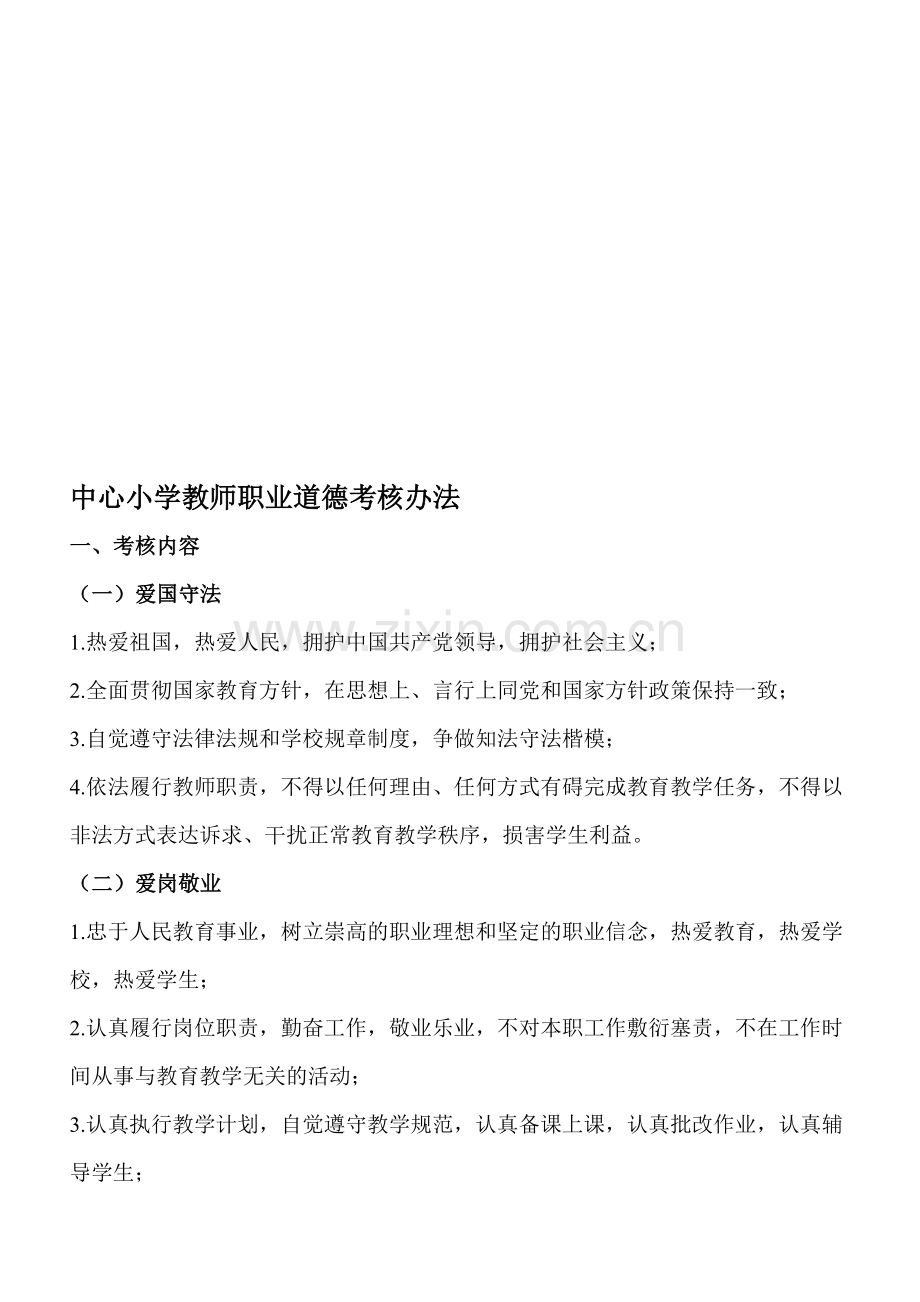 中心小学教师师德考核办法..doc_第1页