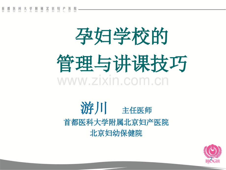 上交孕妇学校的管理与讲课技巧.ppt_第2页