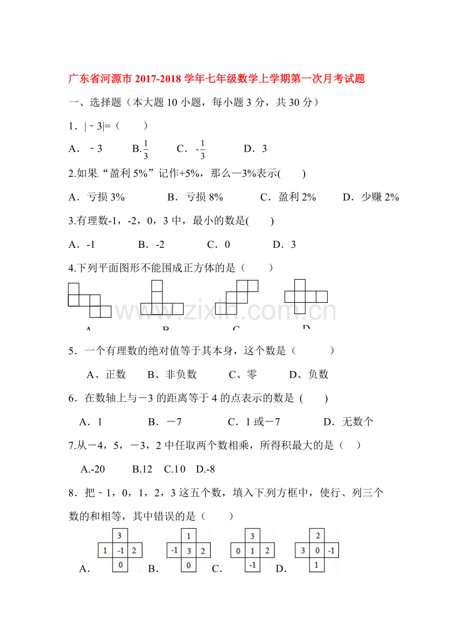 2017-2018学年七年级数学上册第一次月考测试卷9.doc_第1页