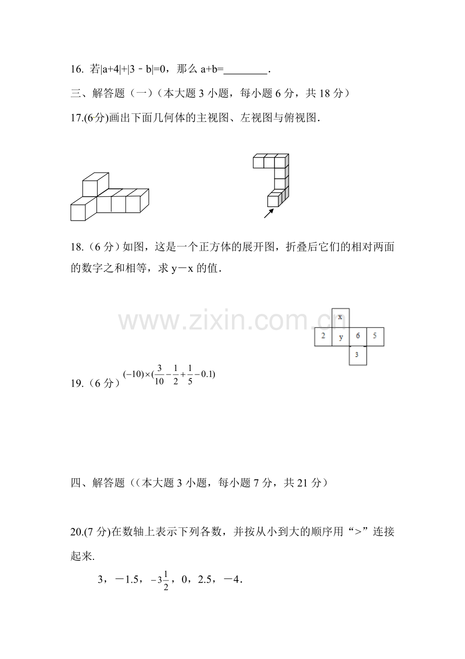 2017-2018学年七年级数学上册第一次月考测试卷9.doc_第3页