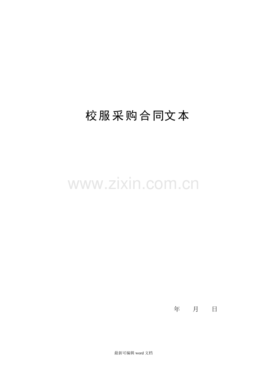 校服采购合同.doc_第1页