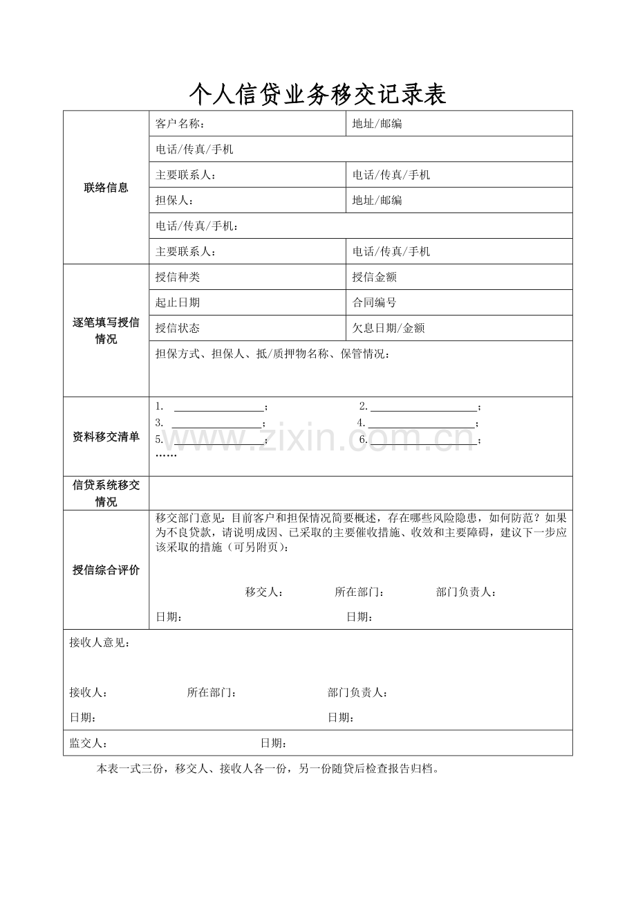 个人信贷业务移交记录表模版.docx_第1页