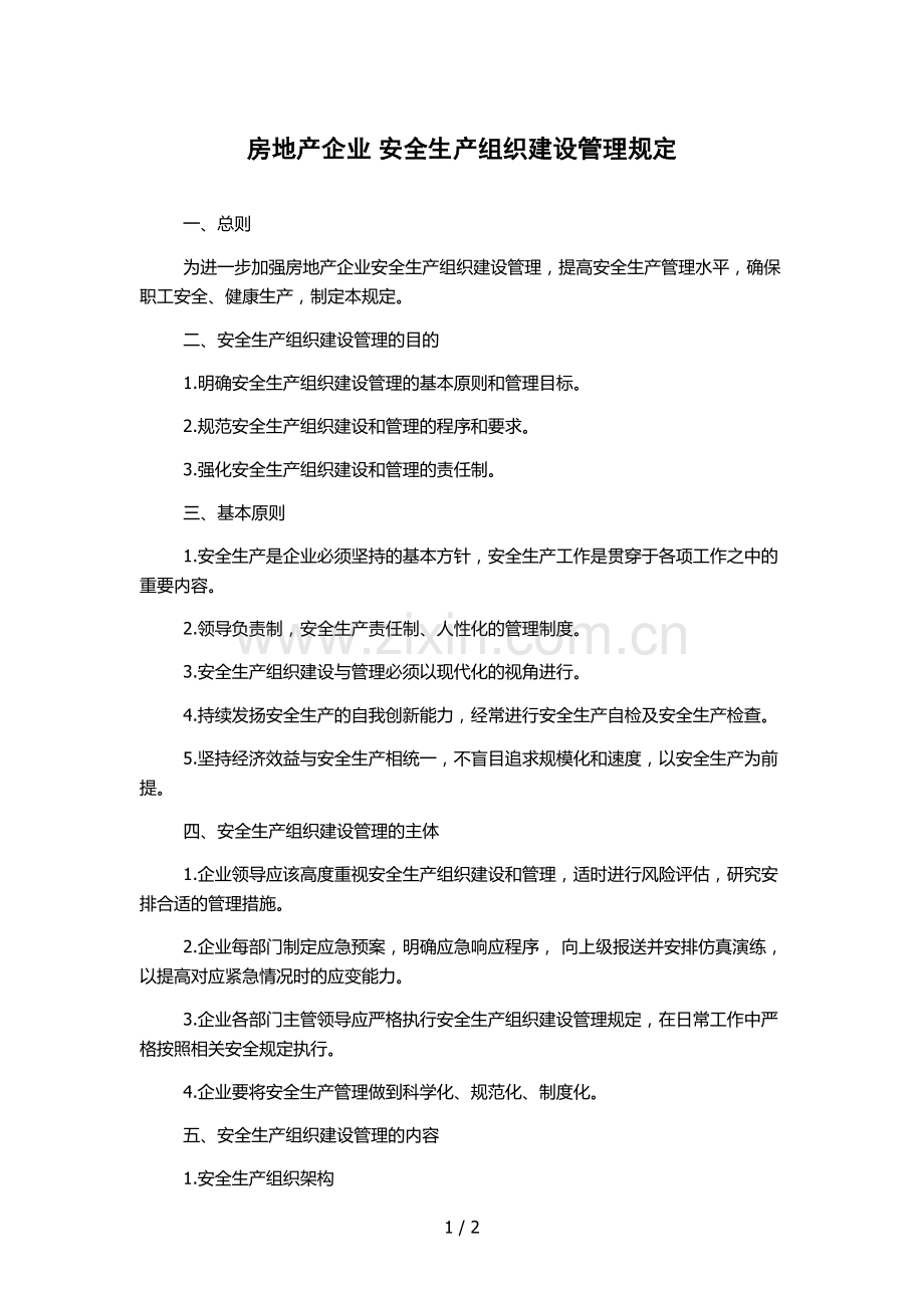 房地产企业-安全生产组织建设管理规定.docx_第1页