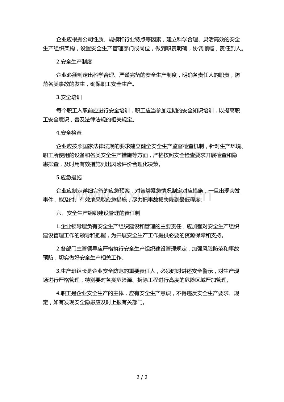 房地产企业-安全生产组织建设管理规定.docx_第2页