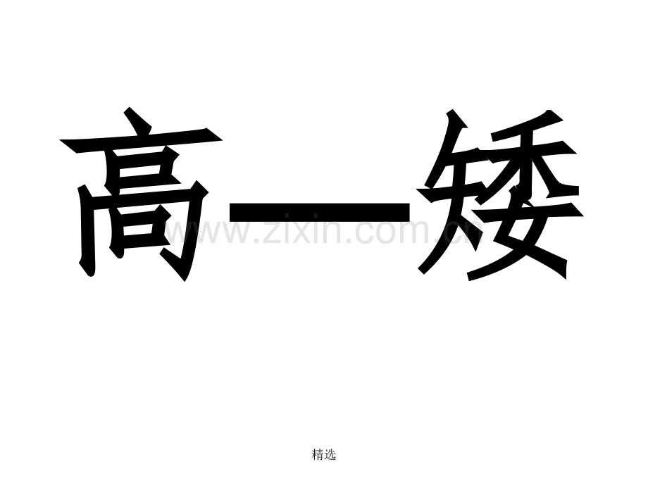 人教版一年级下册《语文园地五》1.ppt_第2页