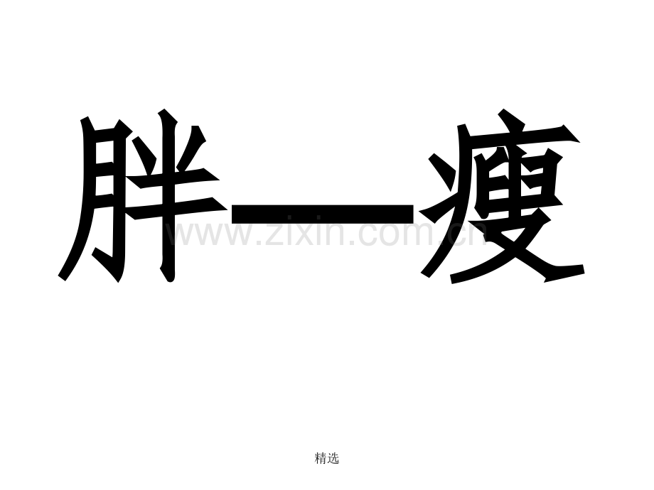 人教版一年级下册《语文园地五》1.ppt_第3页