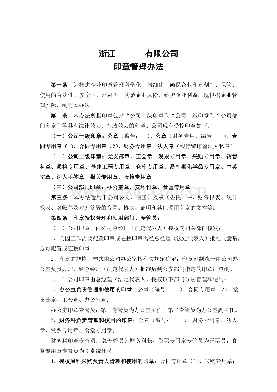 公司印章管理办法(修订).doc_第1页