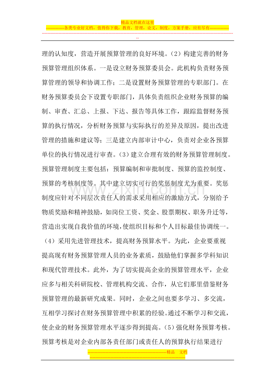 提高企业财务预算管理有效性的措施探析.doc_第3页