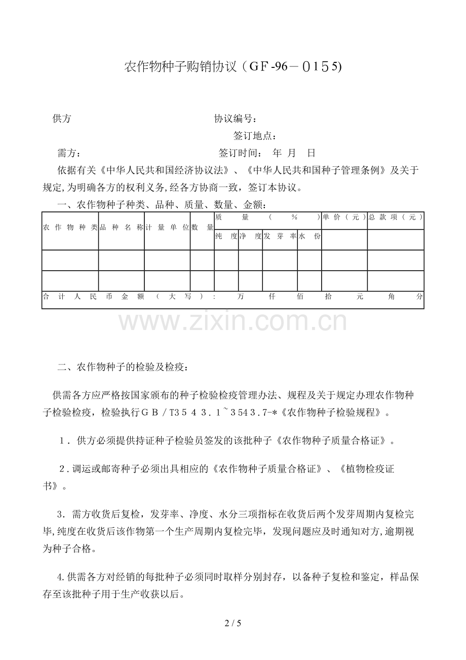 农作物种子购销合同模版.doc_第2页