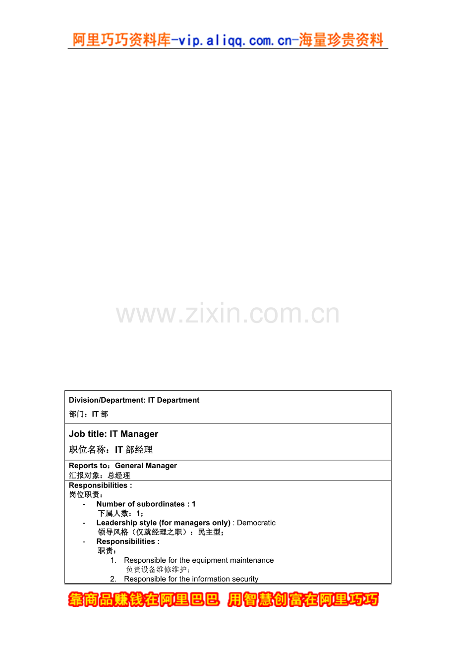 IT部经理岗位说明书.doc_第1页