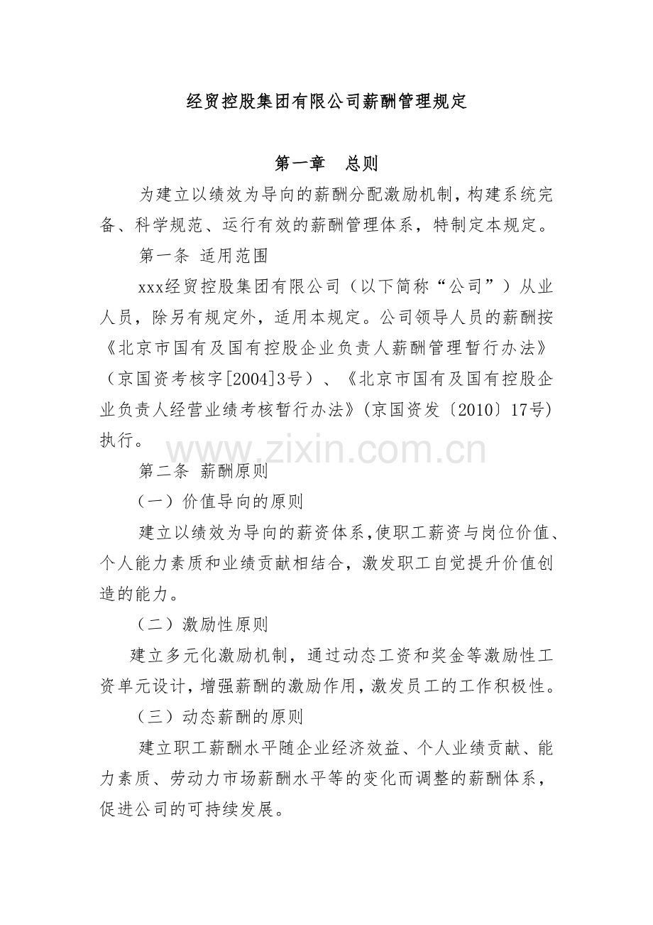 经贸控股集团有限公司薪酬管理规定.docx_第1页