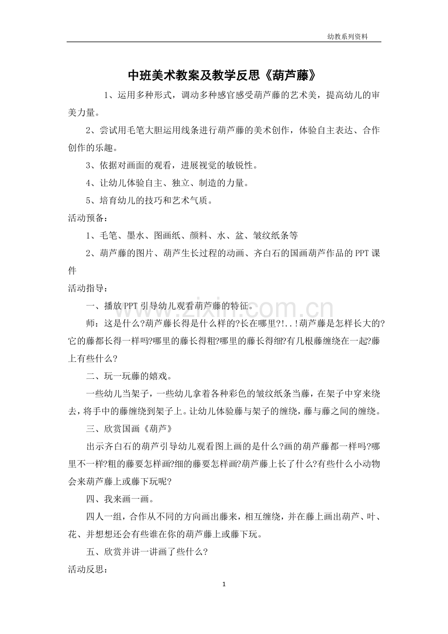 中班美术教案及教学反思《葫芦藤》.docx_第1页