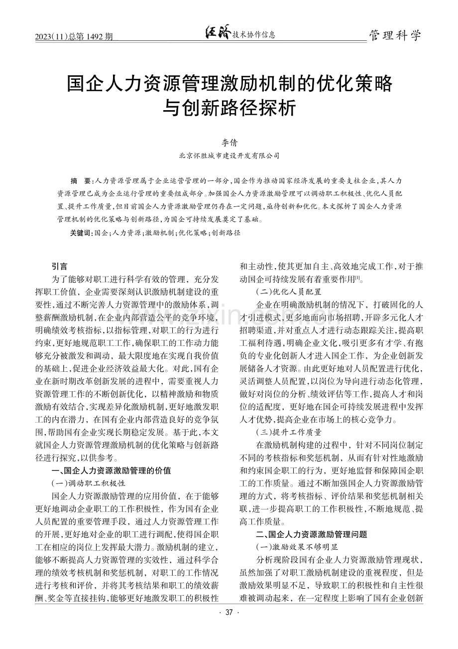 国企人力资源管理激励机制的优化策略与创新路径探析.pdf_第1页