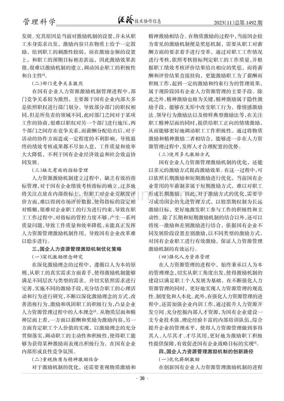 国企人力资源管理激励机制的优化策略与创新路径探析.pdf_第2页