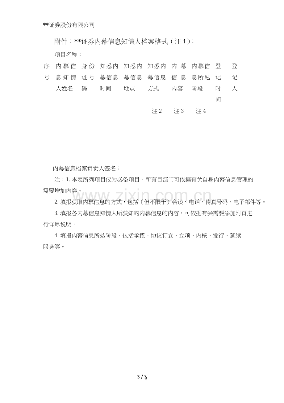 证券股份有限公司非权益类承销项目内幕信息知情人登记管理办法模版.doc_第3页