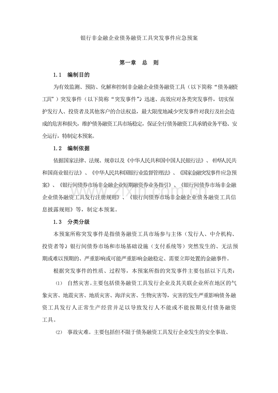 银行非金融企业债务融资工具突发事件应急预案模版.docx_第1页