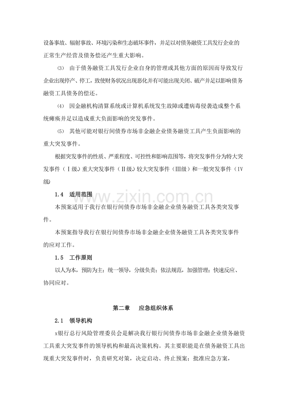 银行非金融企业债务融资工具突发事件应急预案模版.docx_第2页