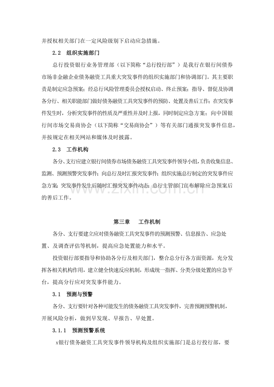 银行非金融企业债务融资工具突发事件应急预案模版.docx_第3页