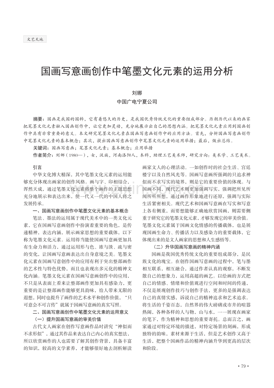 国画写意画创作中笔墨文化元素的运用分析.pdf_第1页