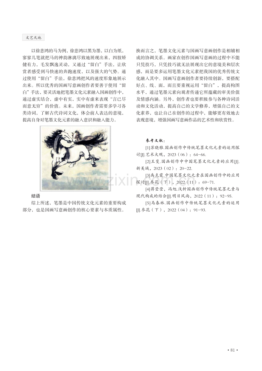 国画写意画创作中笔墨文化元素的运用分析.pdf_第3页