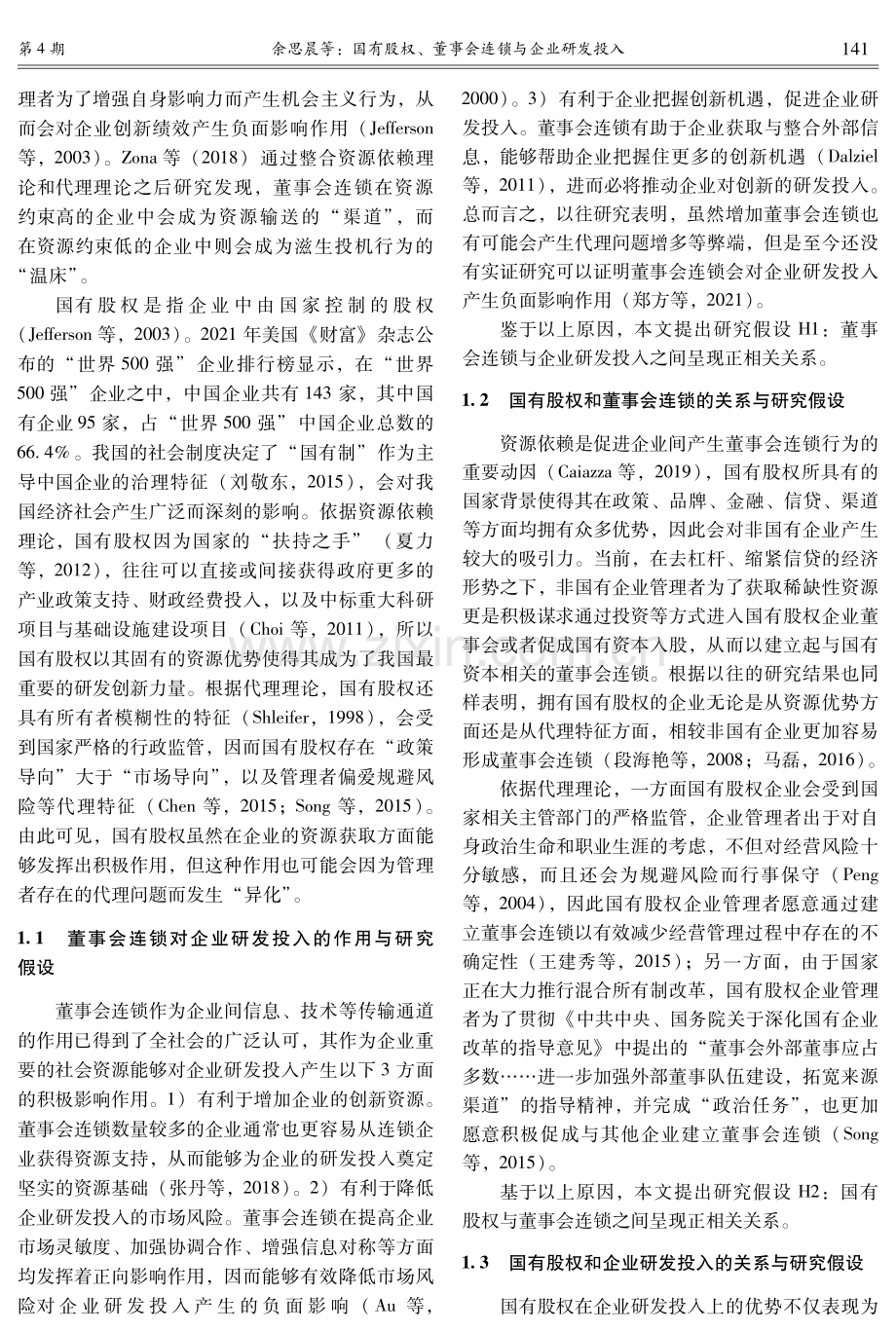 国有股权、董事会连锁与企业研发投入——基于资源依赖与代理的双重视角.pdf_第3页