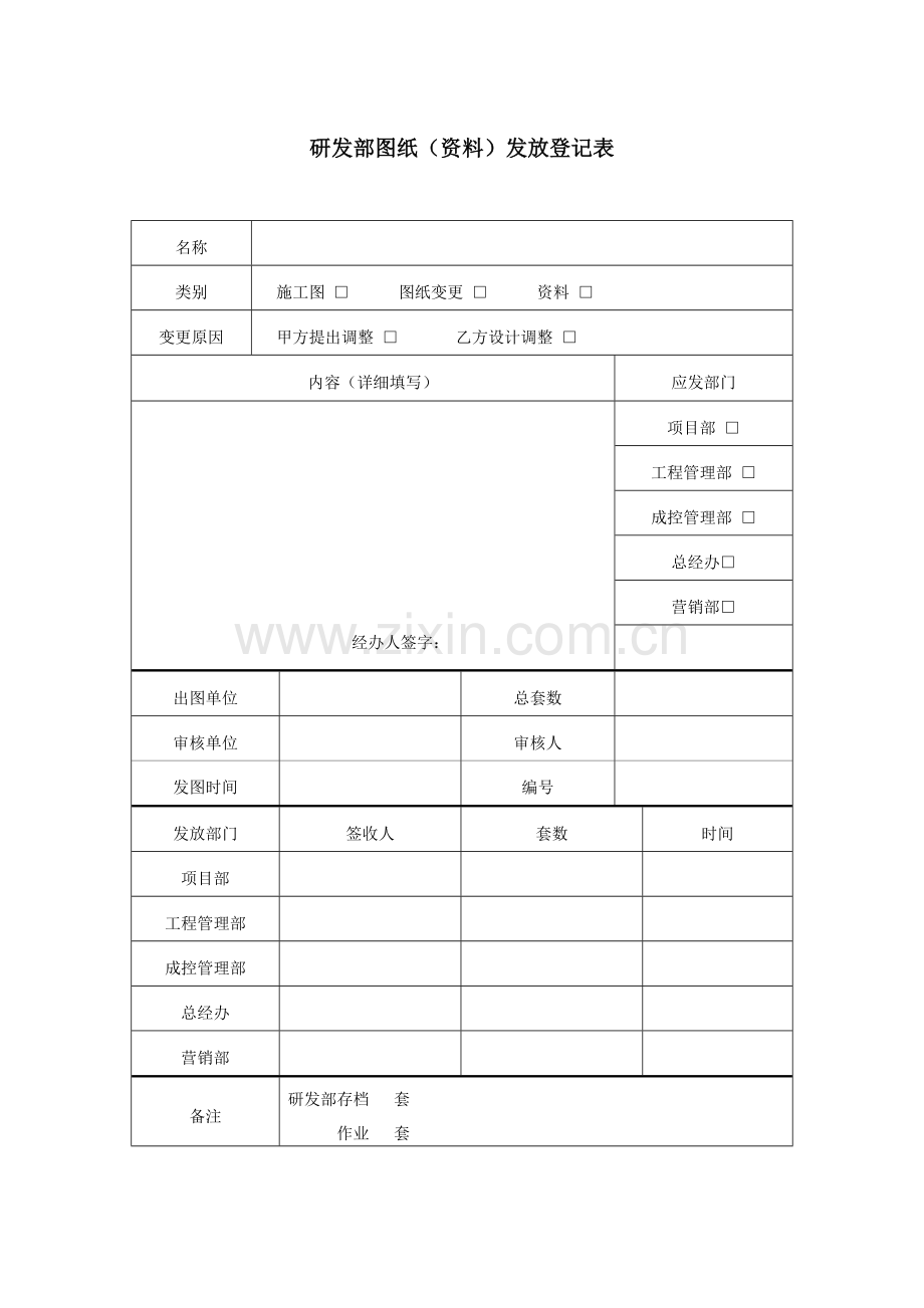 研发部图纸(资料)发放登记表.doc_第1页