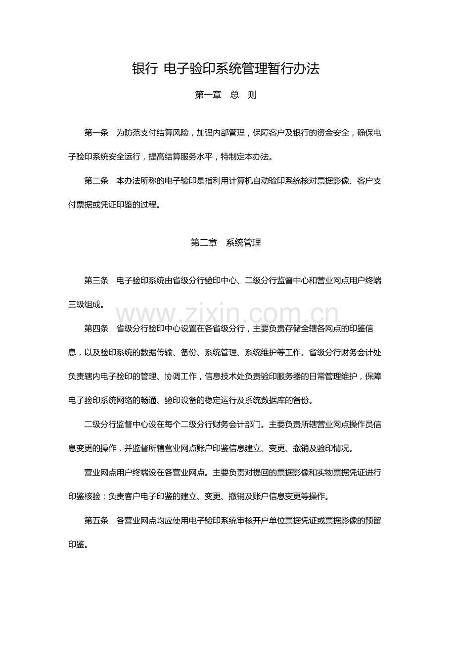 银行-电子验印系统管理暂行办法.docx_第1页