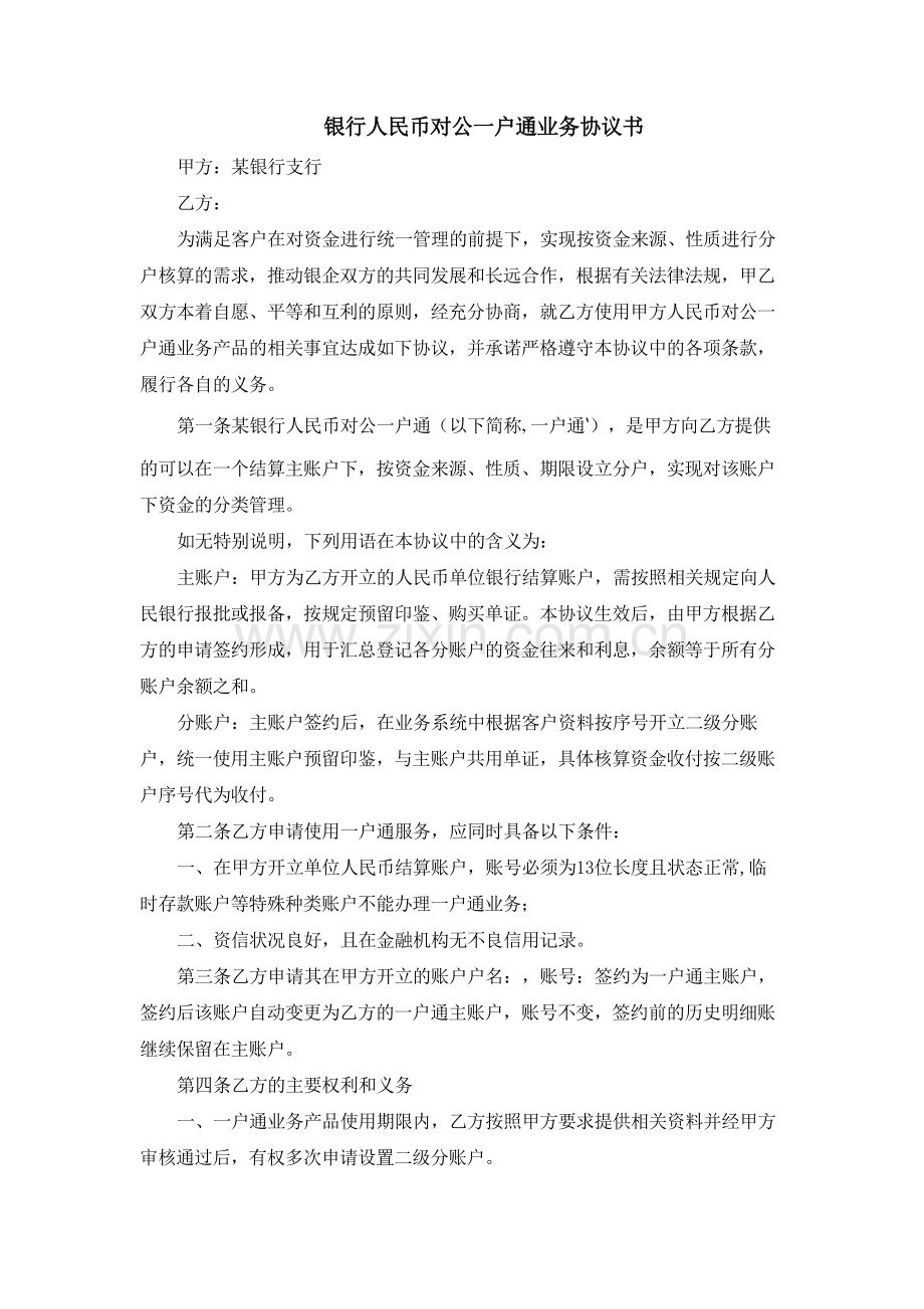 银行人民币对公一户通业务协议书模版.docx_第1页