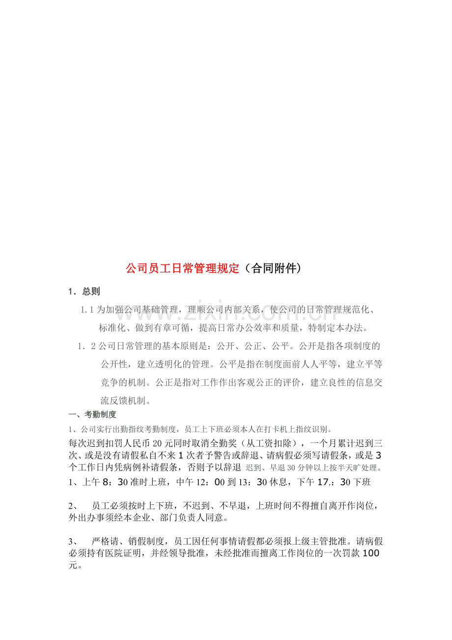 公司员工日常管理规定.doc_第1页