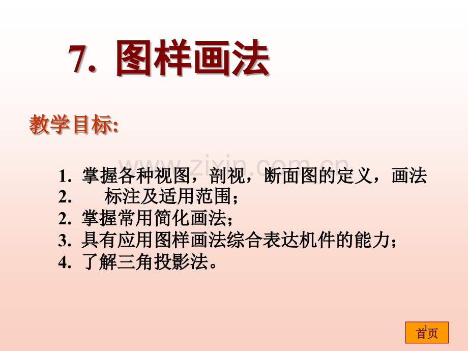 工程图学视图剖面图断面图画法.ppt_第1页