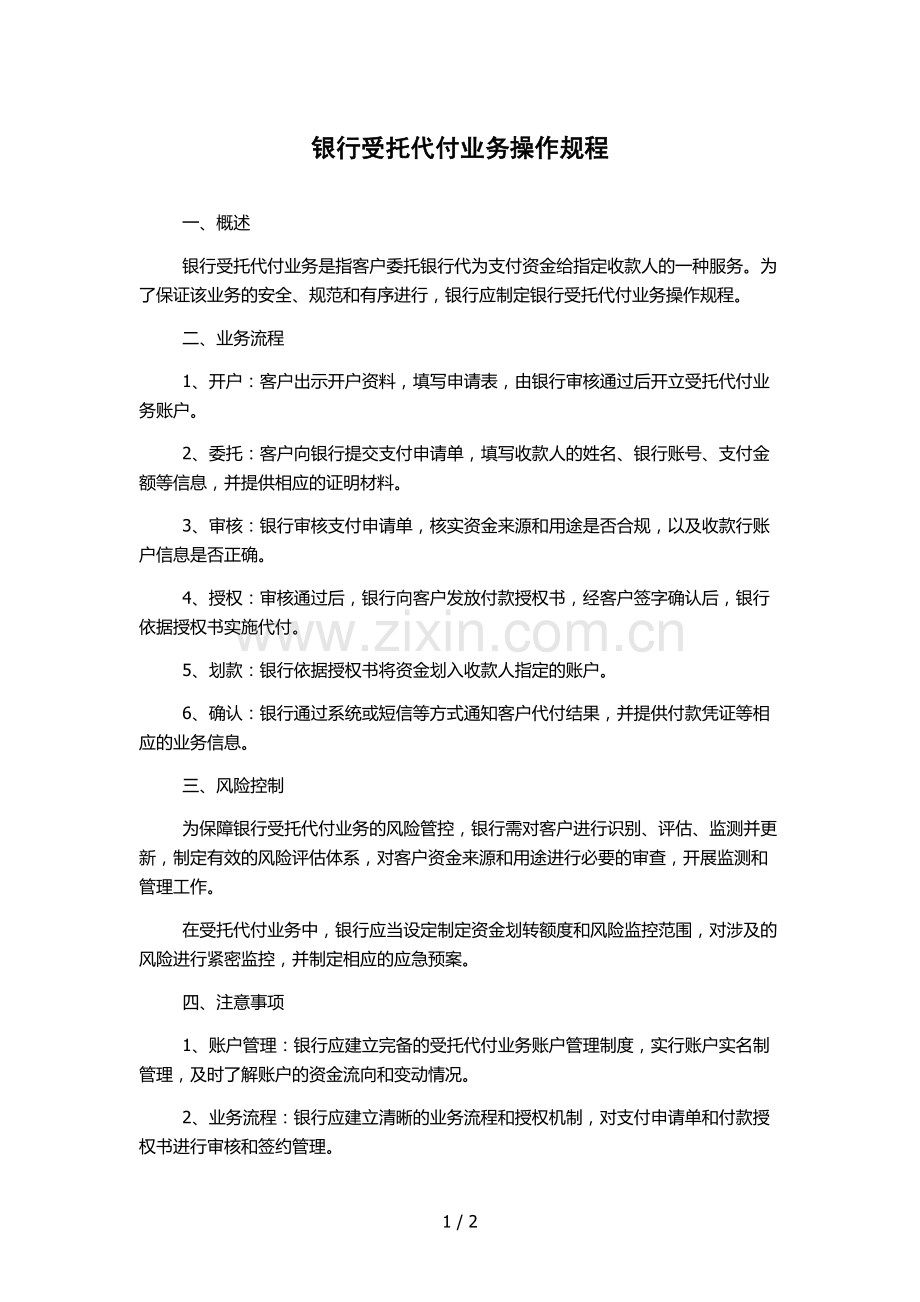 银行受托代付业务操作规程.docx_第1页