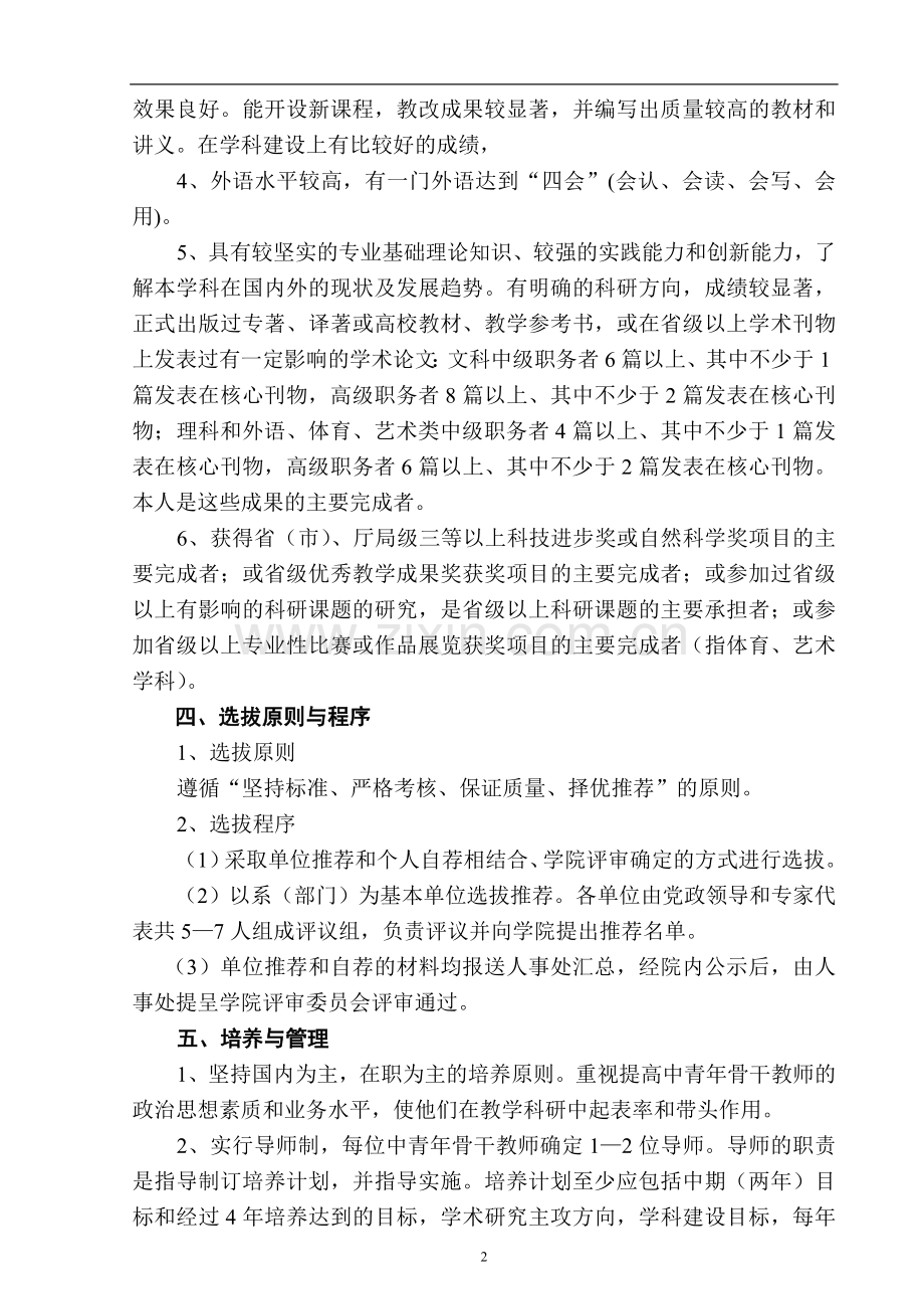 教育学院关于选拔培养中青年骨干教师的暂行办法模版.doc_第2页