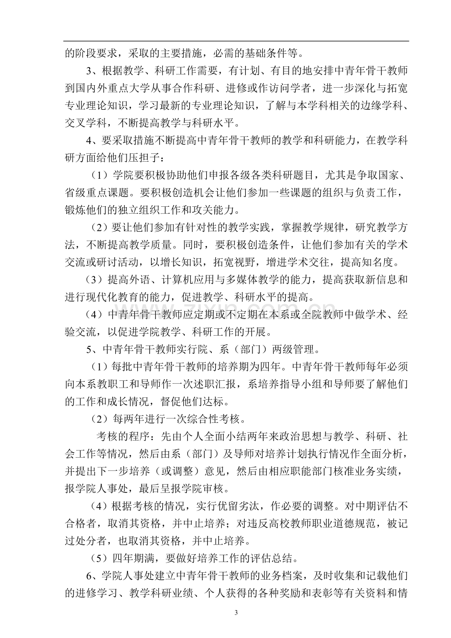 教育学院关于选拔培养中青年骨干教师的暂行办法模版.doc_第3页