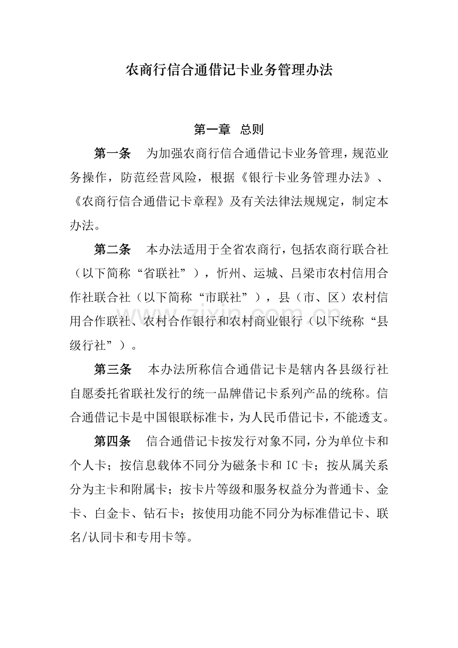 农商行信合通借记卡业务管理办法模版.docx_第1页