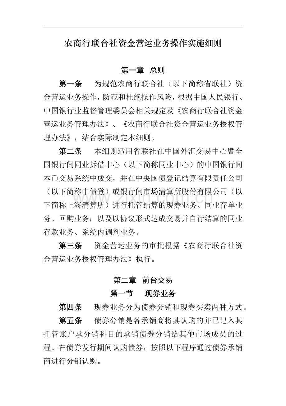 农商行联合社资金营运业务操作实施细则模版.docx_第1页