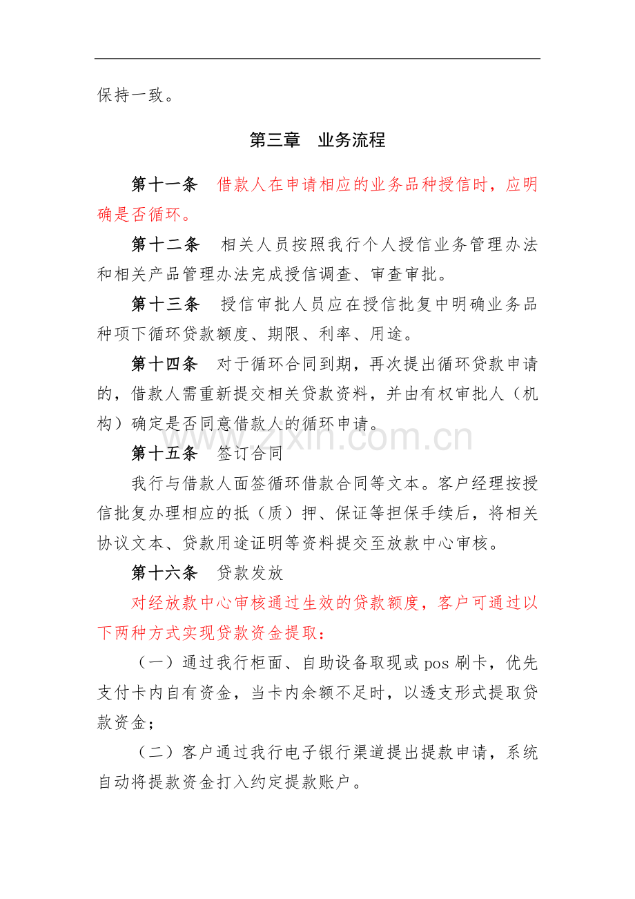 银行个人循环贷款管理办法模版.docx_第3页