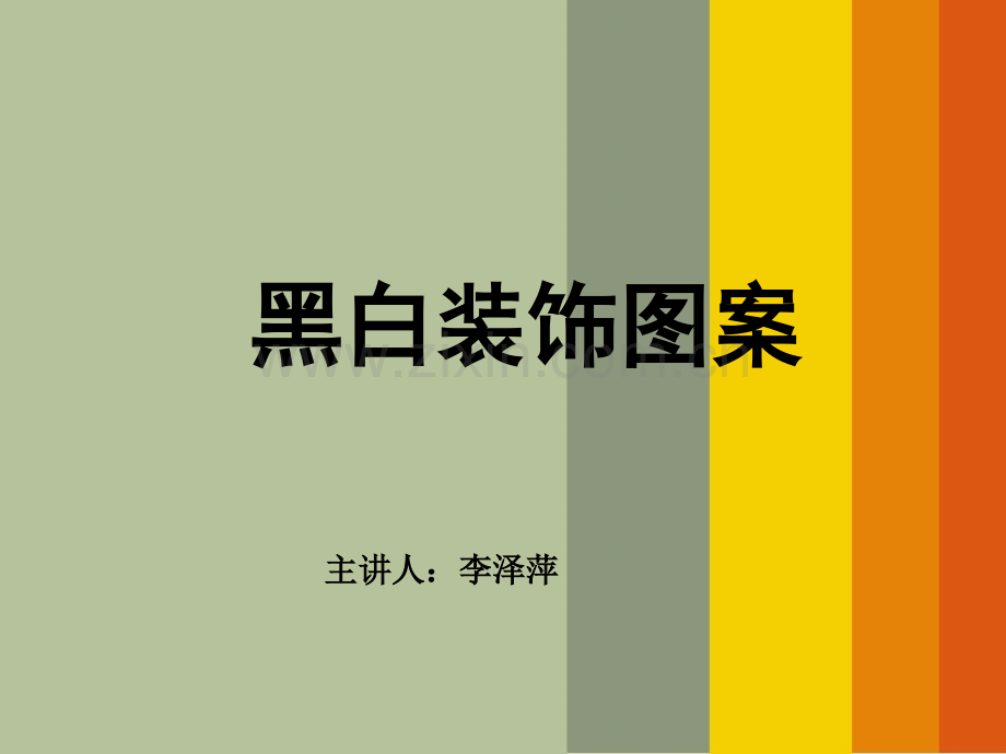 黑白装饰画课件点、线、面.ppt_第1页