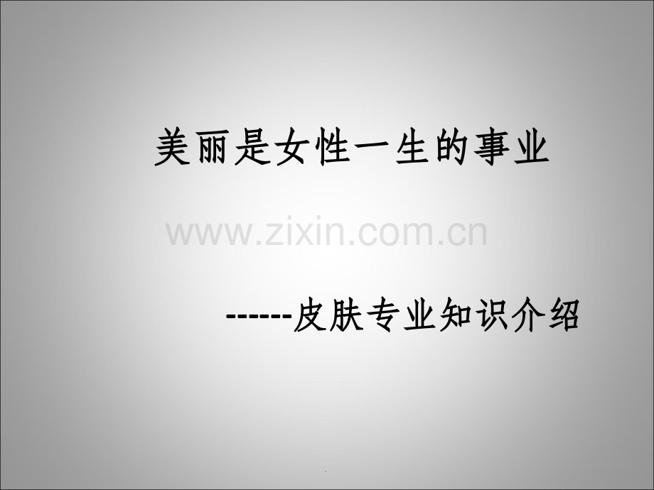 美容行业皮肤的专业知识.ppt_第1页