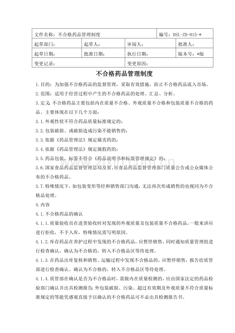 医药公司(连锁店)不合格药品管理制模版.doc_第1页