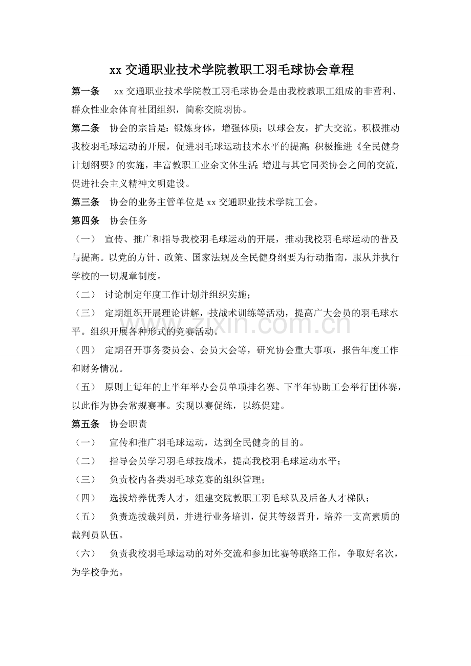 交通职业技术学院教职工羽毛球协会章程模版.doc_第1页