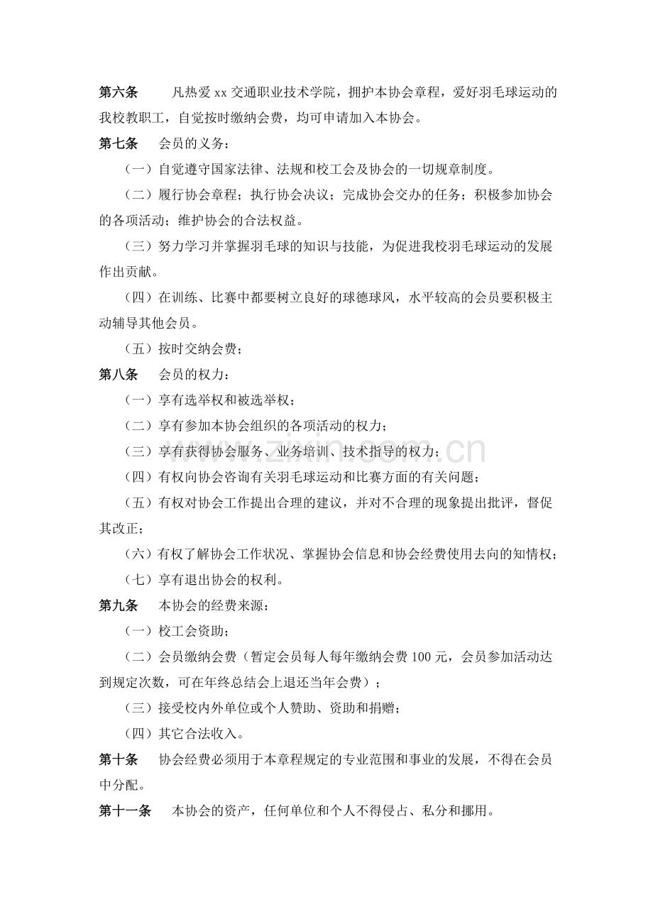 交通职业技术学院教职工羽毛球协会章程模版.doc_第2页